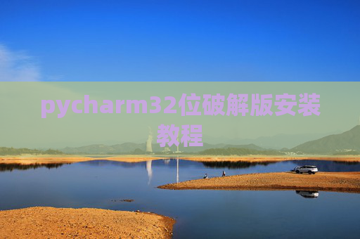 pycharm32位破解版安装教程