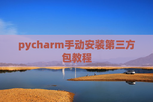 pycharm手动安装第三方包教程
